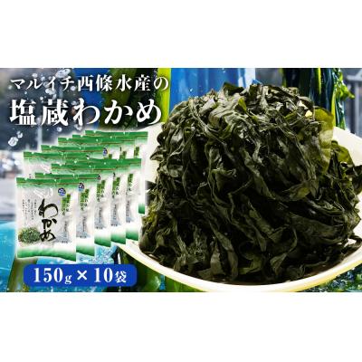 ふるさと納税 石巻市 宮城県産 マルイチ西條水産の 塩蔵わかめ 1.5kg(150g×10袋) 石巻市