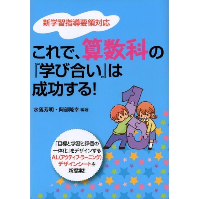 これで,算数科の 学び合い は成功する 水落芳明