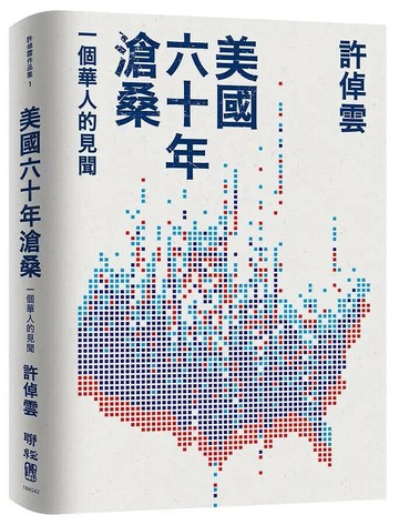 美國六十年滄桑：一個華人的見聞 1/e 許倬雲 2019 聯經