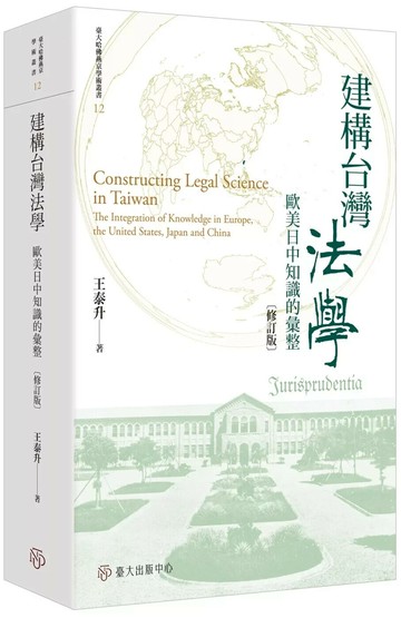 建構台灣法學：歐美日中知識的彙整（修訂版） (1版) 王泰升 2025 國立臺灣大學出版中心