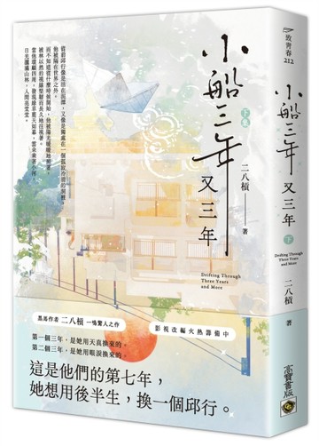 小船三年又三年 （下）[二手書_良好]