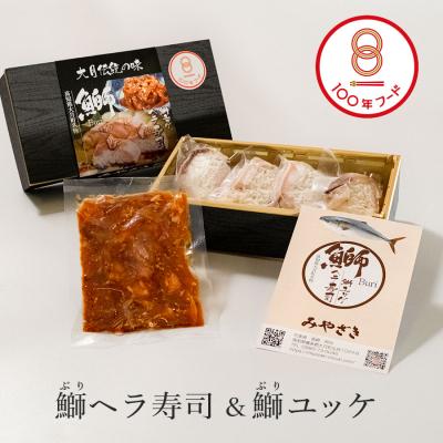 ふるさと納税 大月町 旨味とろける鰤のお寿司と珍しい鰤のユッケ 「100年フード」認定