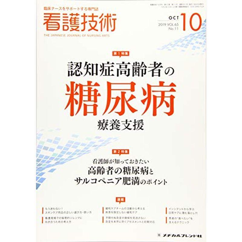 看護技術 2019年 10 月号 雑誌