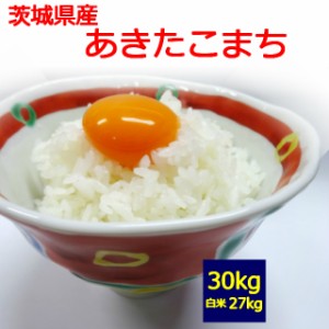 茨城県産　あきたこまち ３０kg　 お取り寄せ　】30キロ　 お米