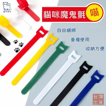【台灣現貨🔥免運】滿100條85折 貓咪魔鬼氈束帶 電線束帶 束線帶綁線帶 束帶 理線帶 電線 紮線帶 耳機線收納 貓咪