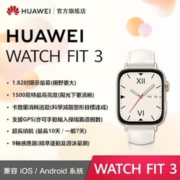 【官旗】Huawei 華為 Watch Fit 3 健康智慧手錶 (真皮款)