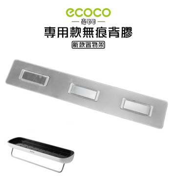 附發票 ECOCO |  專用款背膠 新款置物架 置物架 無痕 壁掛 黏膠 牆面貼 壁掛背膠 無痕背膠