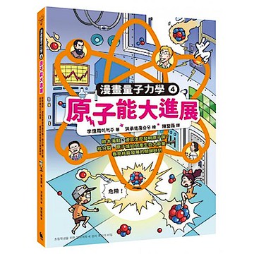 原子能大進展【城邦讀書花園】