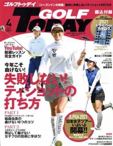  ＧＯＬＦ　ＴＯＤＡＹ(２０２１年４月号) 月刊誌／三栄書房