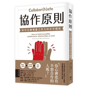 協作原則：如何在職場建立非凡的合作關係