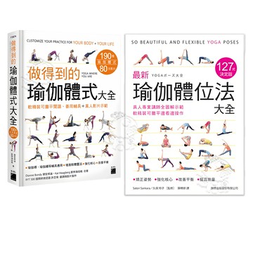 【旗標】(全新現貨) 最新瑜伽體位法大全 127式決定版 / 做得到的瑜伽體式大全