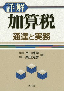 詳解加算税 通達と実務 谷口勝司 奥田芳彦