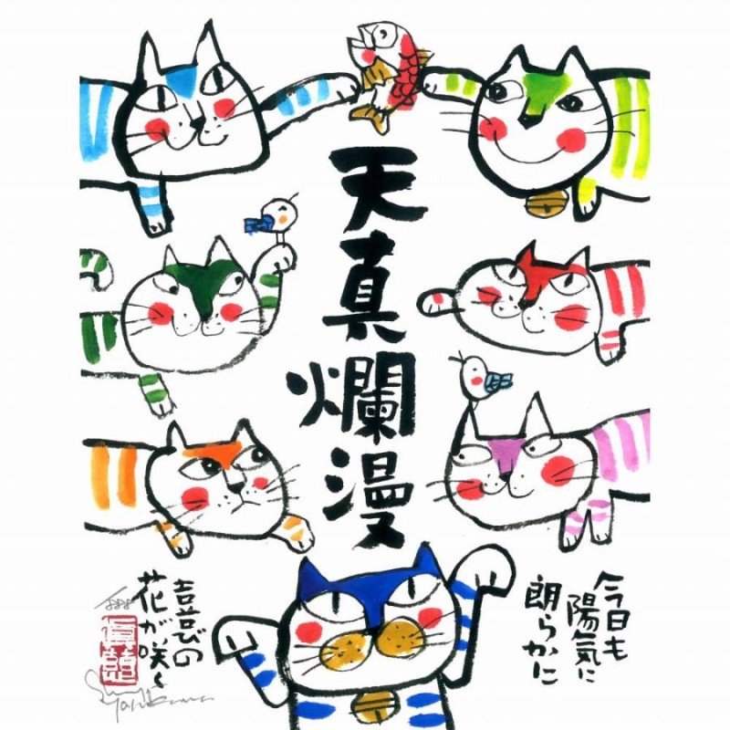 絵画 インテリア アート 壁掛け 額装 安川眞慈 天真爛漫 ねこ 木地色