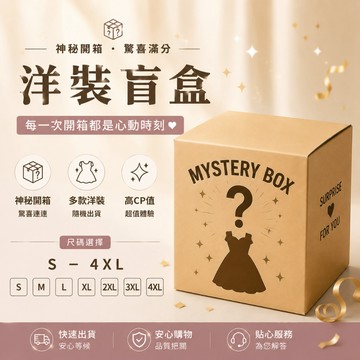 【隔日到貨】S-4XL 神秘開箱・驚喜滿分 全新洋裝出清 限時殺價
