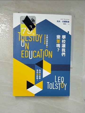 【書寶二手書T2／歷史_BL6】學校讓我們變笨嗎？為何教這個、為何學那個？──文豪托爾斯泰的學校革命實錄_列夫‧托爾斯泰,  楊雅捷