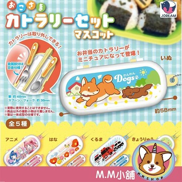 【M.M小舖】『現貨』 J.DREAM 轉蛋 扭蛋 兒童餐具組模型吊飾 餐具 湯匙 筷子 叉子 模型 吊飾 全5款