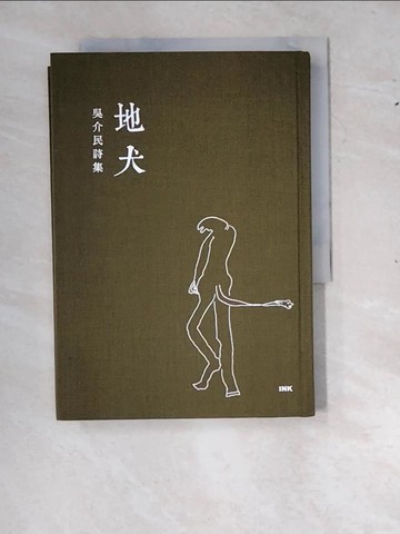 【書寶二手書T2／文學_RYE】地犬：吳介民詩集_吳介民