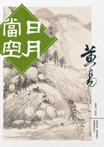 【電子書】日月當空 卷四