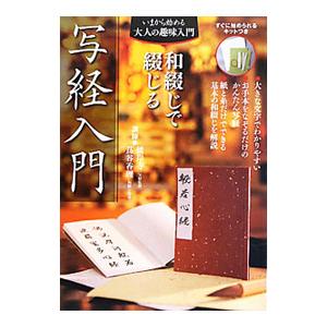 和綴じで綴じる写経入門／彼岸寺