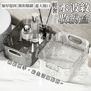 水波紋收納盒 輕奢桌面收納盒 化妝品收納盒 桌上收納 飾品收納 彩妝收納 廚房收納 文具收納 收納盒 置物盒 收納籃