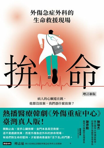 【電子書】拚命〔增訂新版〕：外傷急症外科的生命救援現場