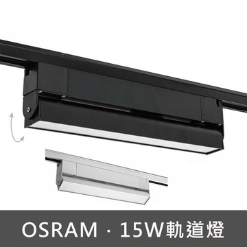 15W軌道燈 C13-JBR30382(訂製品不可退貨)