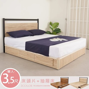 《Homelike》 喜家居單人3.5尺三抽屜床組(2色可選)(2228)