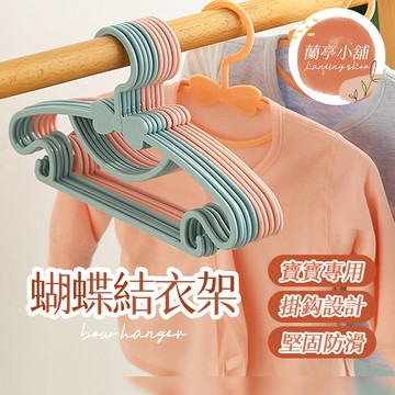 蝴蝶結衣架 小朋友衣架 寶寶衣架 小孩衣架 寵物衣架 無痕衣架 塑膠衣架 防滑衣架 造型衣架 小衣架 蝴蝶結兒童衣架