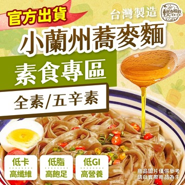 【輕食糧飲 台灣製造】小蘭州蕎麥麵 素食專區｜全素低脂低GI｜非油炸速食麵｜蕎麥泡麵 代餐快煮麵