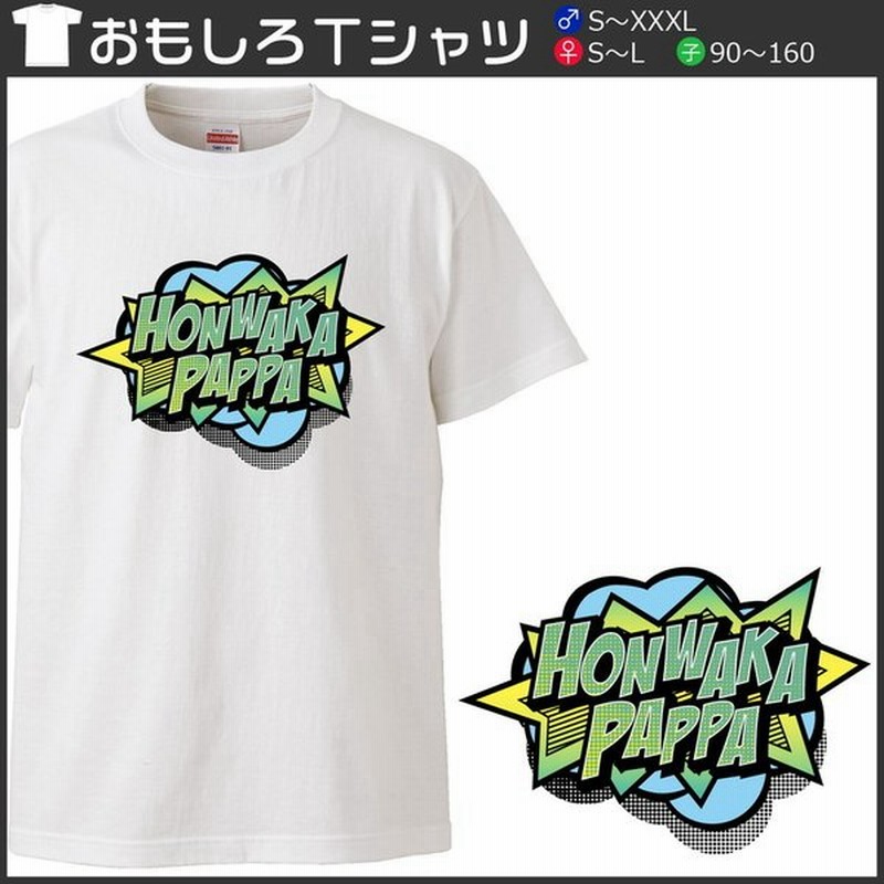 おもしろｔシャツ 文字 ジョーク Honwaka Pappa ホンワカパッパ アメコミ吹き出し風関西弁 ホワイト 面白 半袖tシャツ メンズ レディース 子供 キッズ 通販 Lineポイント最大0 5 Get Lineショッピング