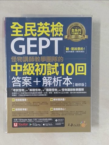 【書寶二手書T1／語言學習_Y6T】全民英檢GEPT怪物講師教學團隊的全中級初試10回模擬試題＋解析合售_怪物講師教學團隊（台灣）