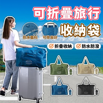 可折疊旅行收納袋 加大防水手提旅行袋 健身包 登機包 旅遊包 大容量行李袋 出國 拉桿摺疊旅行衣物包 多功能運動旅行袋