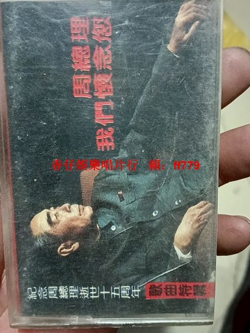 周總理我們懷念您 甘肅音像出版社 懷舊經典 紅色記憶 歷史紀錄片 DVD 珍藏版 老歌回顧 革命歲月 歷史收藏