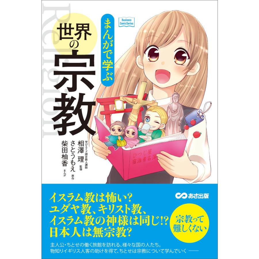 まんがで学ぶ 世界の宗教―――日本人は無宗教? 宗教って難しくない(Business ComicSeries) 電子書籍版