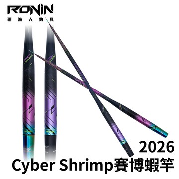 RONIN CyberShrimp 2026 賽博釣蝦竿 2.0 光與影的革新之作 R852