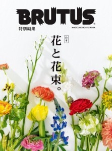  マガジンハウス   Brutus特別編集 合本 花と花束。