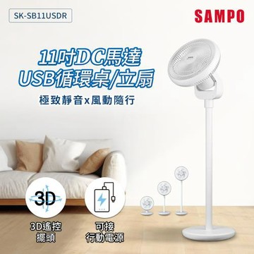 SAMPO聲寶 11吋DC馬達USB循環桌立扇 SK-SB11USDR