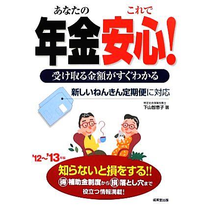 あなたの年金これで安心！(’１２〜’１３年版) 受け取る金額がすぐわかる／下山智恵子