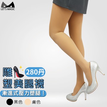 MAGIC美肌刻-襪子【280丹雕塑曲線健康褲襪】