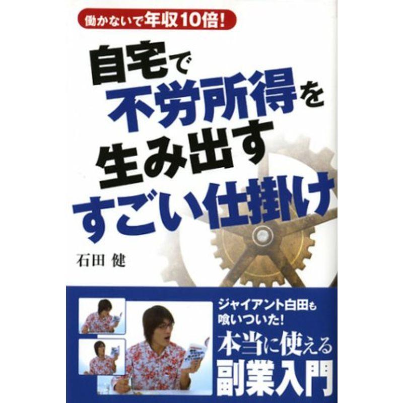 自宅で不労所得を生み出すすごい仕掛け