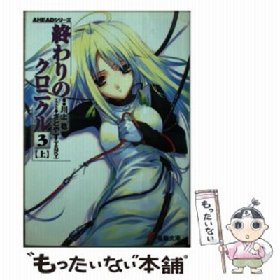 終わりのクロニクル ３ 上 ａｈｅａ 川上 稔 著 通販 Lineポイント最大get Lineショッピング