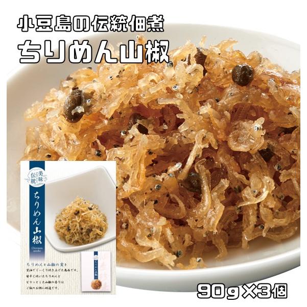 ちりめん山椒 90g×3個 小豆島の伝統佃煮 亜味撰 国内加工 おかず ご飯