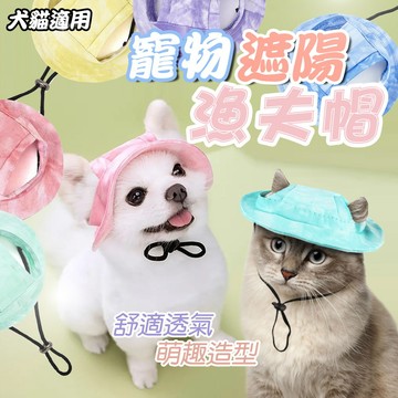 夏季防曬遮陽帽【寵物外出帽】寵物遮陽漁夫帽 可調節 防脫落 寵物帽子 露耳朵漁夫帽  遮陽帽 中小型犬 貓狗適用
