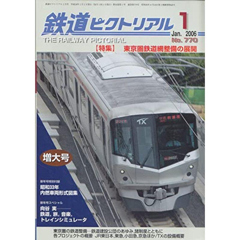 鉄道ピクトリアル 2006年1月号