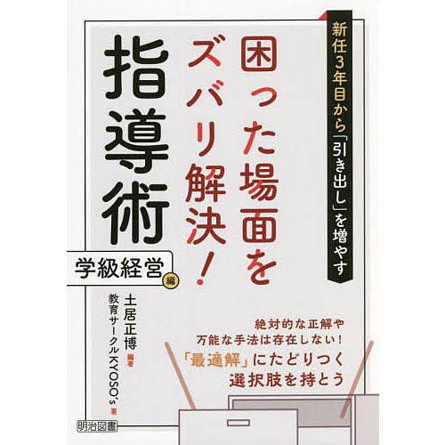 新任3年目から 引き出し を増やす困った場面をズバリ解決 指導術学級経営編 絶対的な正解や万能な手法は存在しない 最適解 にたどりつく選択肢を持とう