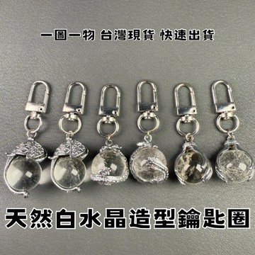 【晶星】 天然白水晶球造型鑰匙圈 大象 水晶鑰匙圈 鑰匙圈 吊飾 吊墜 白水晶 招財 財運 開運 開運吊飾 淨化 磁場