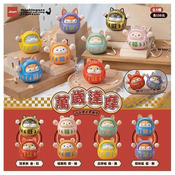 小島玩具~萬歲達摩公仔盲盒(1入) 公仔隨機出貨 Jinart