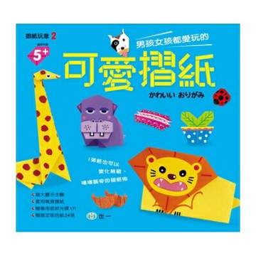 89 - 摺紙玩意2 - 男孩女孩都愛玩的可愛摺紙 B8202