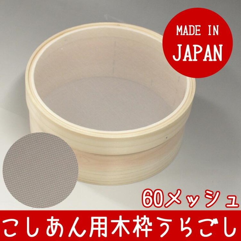 こし餡用 木枠 うらごし 60メッシュ 外枠 7寸 21cm ナイロン 絹