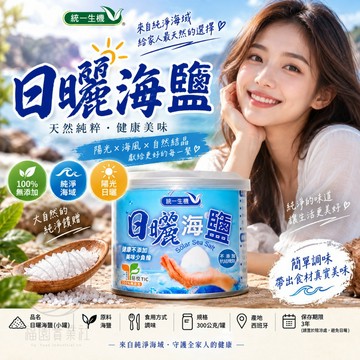 統一生機 日曬海鹽 300g/罐裝